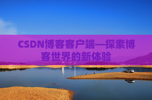 CSDN博客客户端—探索博客世界的新体验